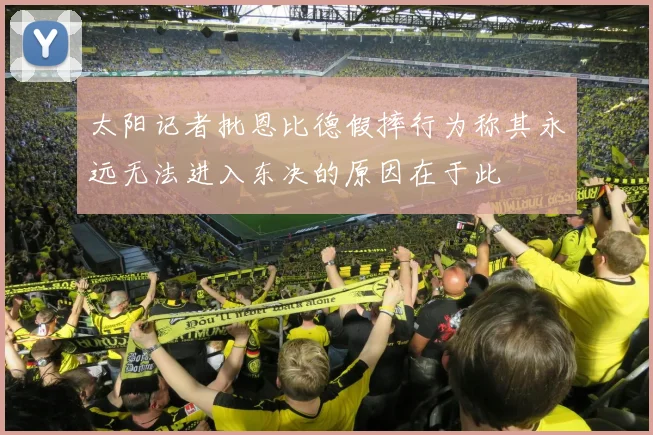 太阳记者批恩比德假摔行为称其永远无法进入东决的原因在于此