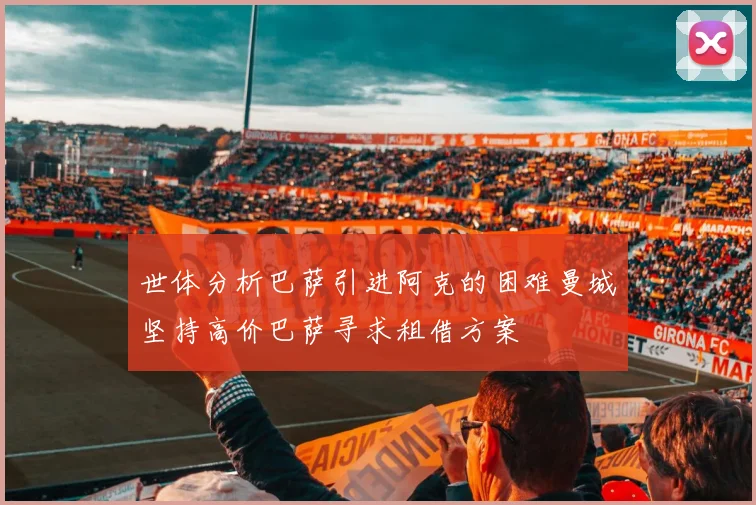 世体分析巴萨引进阿克的困难曼城坚持高价巴萨寻求租借方案