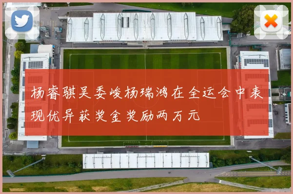 杨睿骐吴委峻杨瑞鸿在全运会中表现优异获奖金奖励两万元