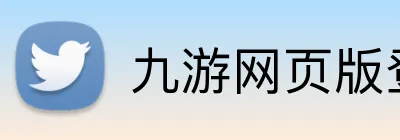 九游网页版登录界面 logo